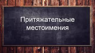 Итальянский язык уровень А1-А2. Притяжательные местоимения