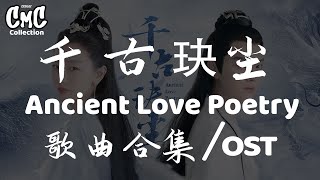 千古玦尘 歌曲合集/Ancient Love Poetry OST（动感歌词/pīn yīn gē cí）