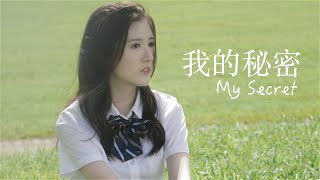 [MV] 我的秘密 My Secret - 邓紫棋G.E.M. | cover by Revina Wu