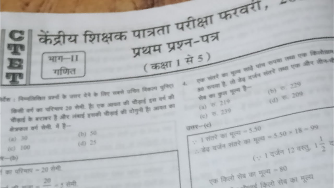 CTET UPTET math ka previous year question paper ful y2014