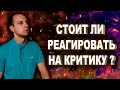 Критика. Стоит ли прислушиваться к чужому мнению ? Мотивация на успех