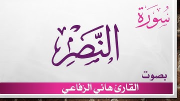 110 سورة النصر .. هاني الرفاعي .. القرآن هدى للمتقين