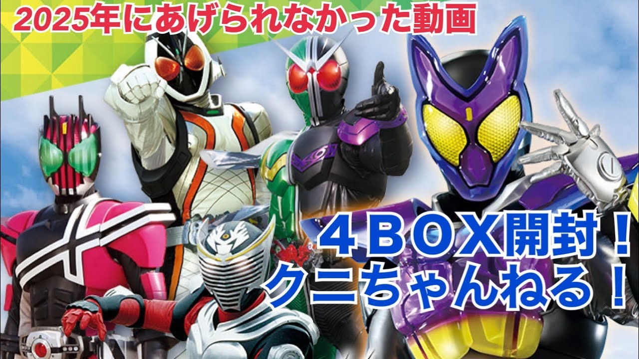 【2025年の供養動画】  ユニオンアリーナ UNION ARENA ブースターパック 仮面ライダー Vol.2 4BOX開封動画！  【クニちゃんねる】