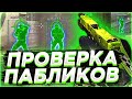 🔥Проверка Пабликов - Играю Паблики С Софтом №3 [INTERIUM] // ПРОВЕРКА АДМИНОВ НА ЗАЩИТУ СЕРВЕРОВ