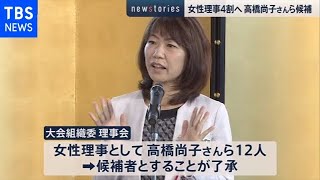 組織委女性理事４２％へ 高橋尚子さんら１２人新理事候補