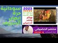 سودانية حرة ايمان الشريف جديداغاني 2023 منتصر الحضيرابي