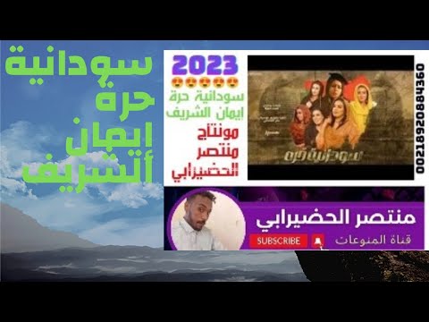 سودانية حرة ايمان الشريف جديداغاني 2023 منتصر الحضيرابي