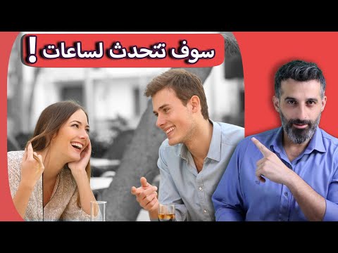 كيف تتجنب لحظات الصمت المحرجة اثناء الحديث ( طريقة من 3 خطوات مضمونة النتائج!)