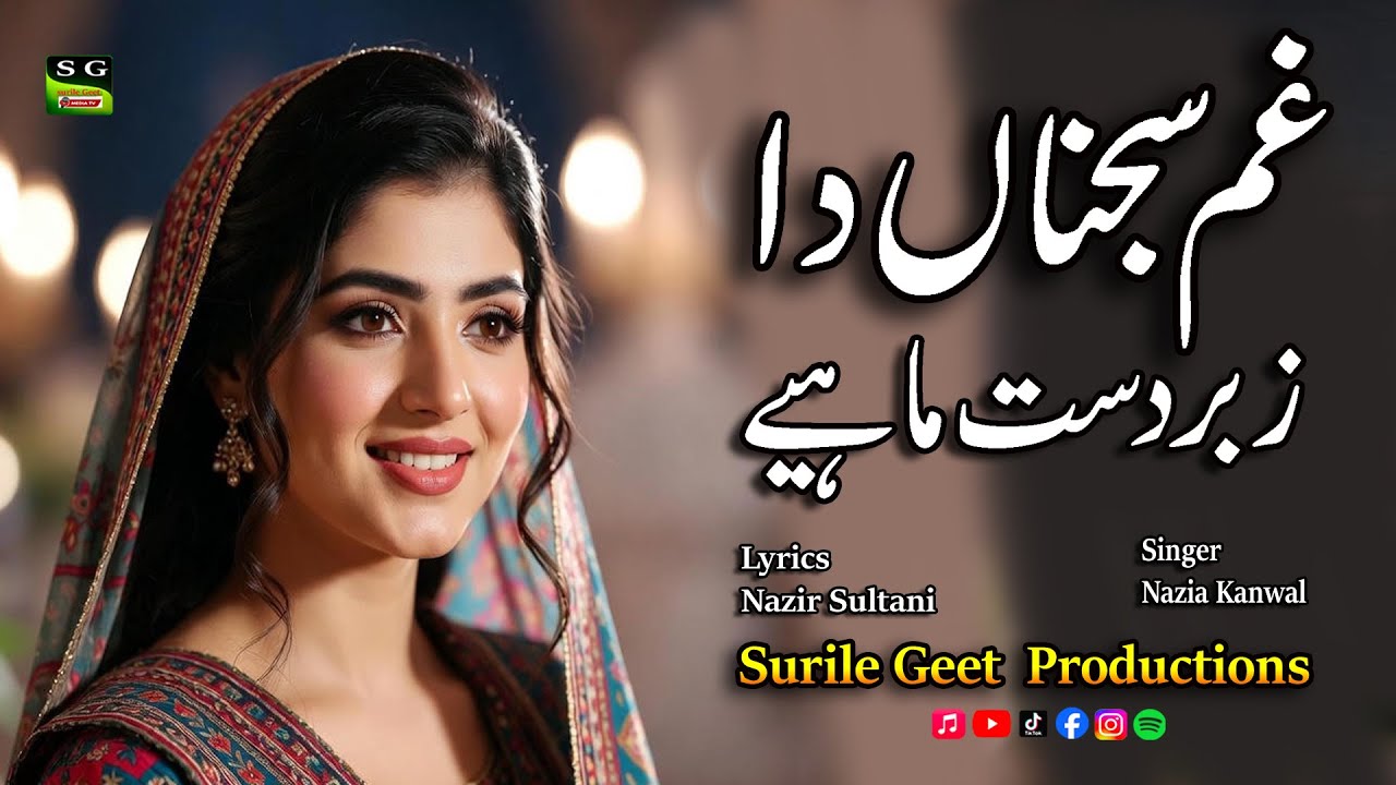 Gam Sajna da | غم سجناں دا | New Punjabi Song |Singer Nazia Kanwal | Lyrics Nazir Sultani