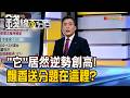 《"它"居然逆勢創高! 飄香送分題在這裡?》【錢線百分百】20260717-4│非凡財經新聞│