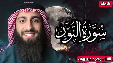 الله نور السماوات والارض ❤ سورة النور(كاملة) القارئ محمد ديبيروف ❤ تلاوة هادئة للنوم