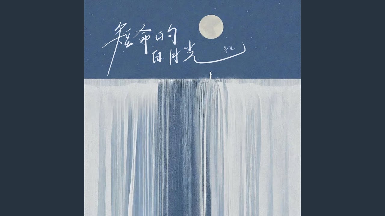 Watch 短命的白月光 (伴奏) on YouTube