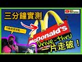 三分鐘實測 McDonald DriveThru//疫下外賣恩物//足不出戶(外)就可以買齊//移民台灣真人Talk EP103