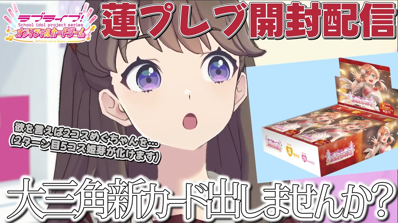 【ラブカ】明日映画公開だから！ってわけじゃないけど蓮プレブ開封【開封配信】【ラブライブ！オフィシャルカードゲーム】