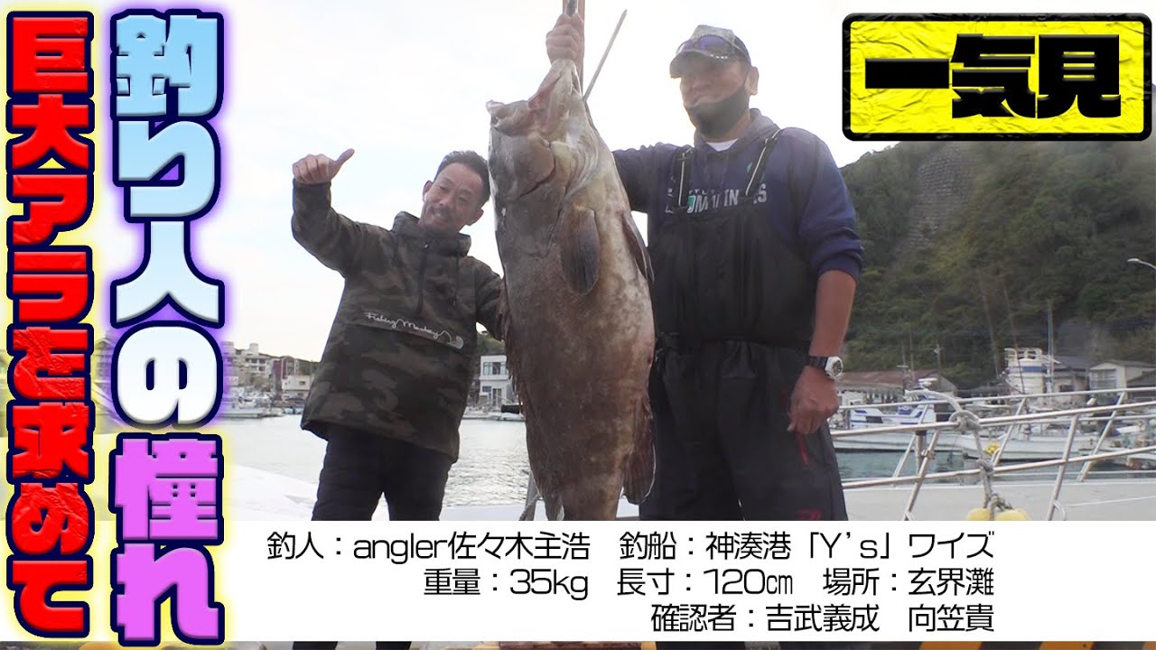 【一気見】伝説のクエ（アラ）釣り遠征！持ってる男の証明！？福岡・神湊港「ワイズ」