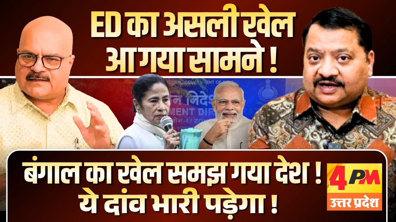 अगर ऐसे ही हथियाना है सत्ता तो क्या जरूरत चुनाव की ॥ ED ॥ Politics
