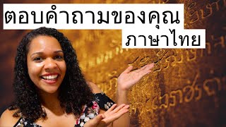 ตอบคำถามของคุณ  ภาษาไทย  Answering Your Questions In Thai