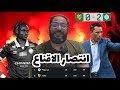 اول مباراة مقنعة كتوصل الرجاء المركز الاول  0 2 