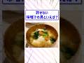 【2ch面白スレ】許せない味噌汁の具といえば？