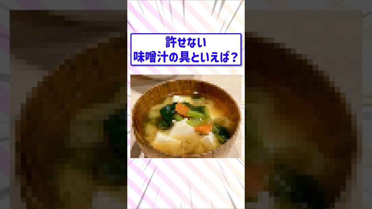【2ch面白スレ】許せない味噌汁の具といえば？