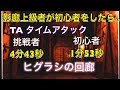 TA【影廊】ヒグラシの回廊1分台でたwwww
