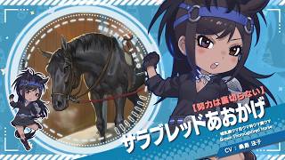 『けものフレンズ３』紹介PV 【努力は裏切らない】サラブレッドあおかげ
