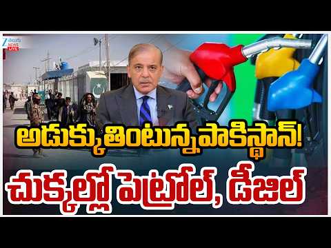 LIVE: Pakistan Faces Fuel Crisis After Gulf Conflict Intensifies Oil Crisis | ZEE Telugu News - ZEE24TELUGUNEWS