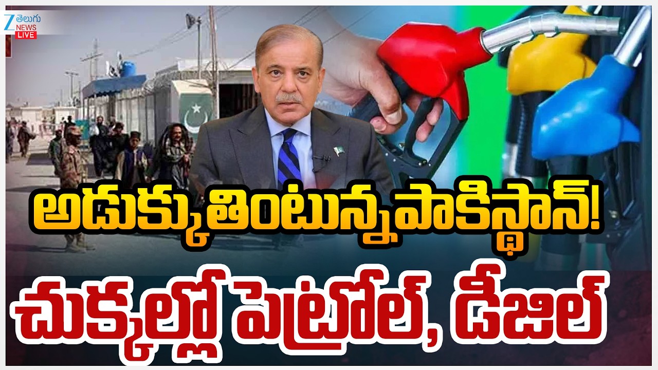 LIVE: Pakistan Faces Fuel Crisis After Gulf Conflict Intensifies Oil Crisis | ZEE Telugu News