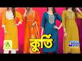 কুর্তি কালেকশন | ABORON #boutique #womenfashion #kurticollections