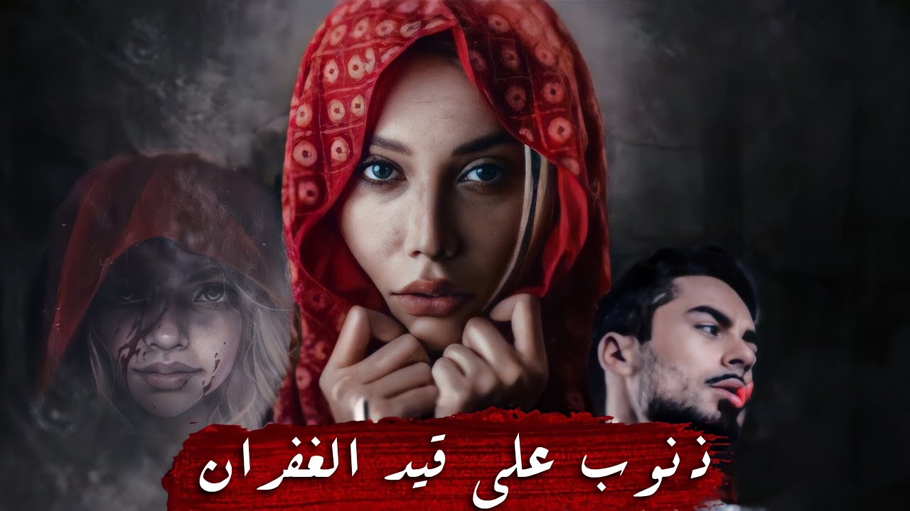 ذنوب علئ قيد الغفران 💕 # واتباد