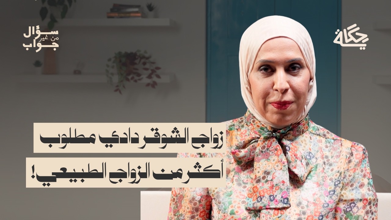 الشوقر دادي الجزء ٢ | بودكاست سؤال من غير جواب