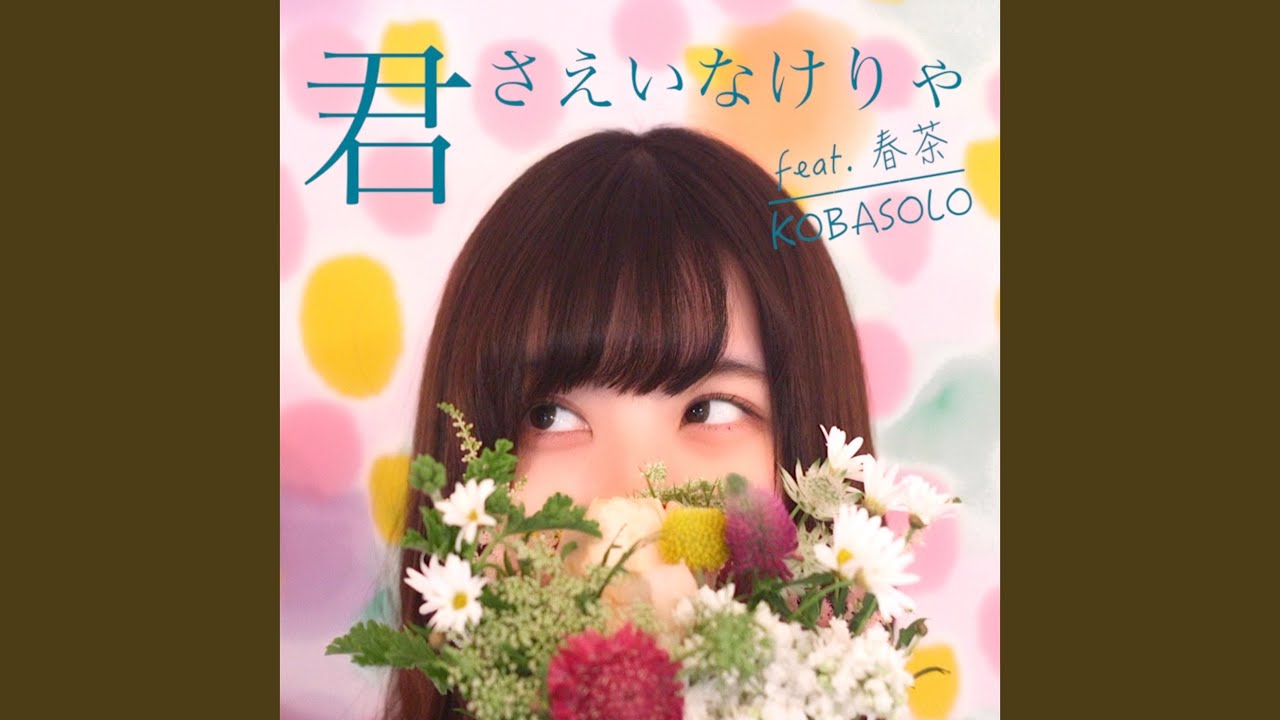 君さえいなけりゃ (feat. 春茶) - YouTube