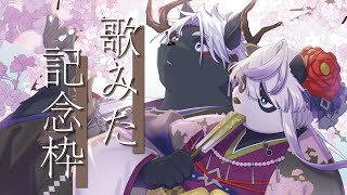 【笹山明】歌みた記念枠【吠黒コクバ】