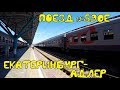 Поездка на поезде №590Е Екатеринбург-Адлер из Екатеринбурга в Самару