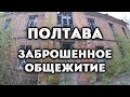 Полтава, заброшенное общежитие