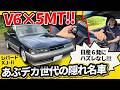 「アルティマよりこれかも…」F31レパードの5MTが想像の10倍楽しい！VG20Eのトルクに酔いしれる