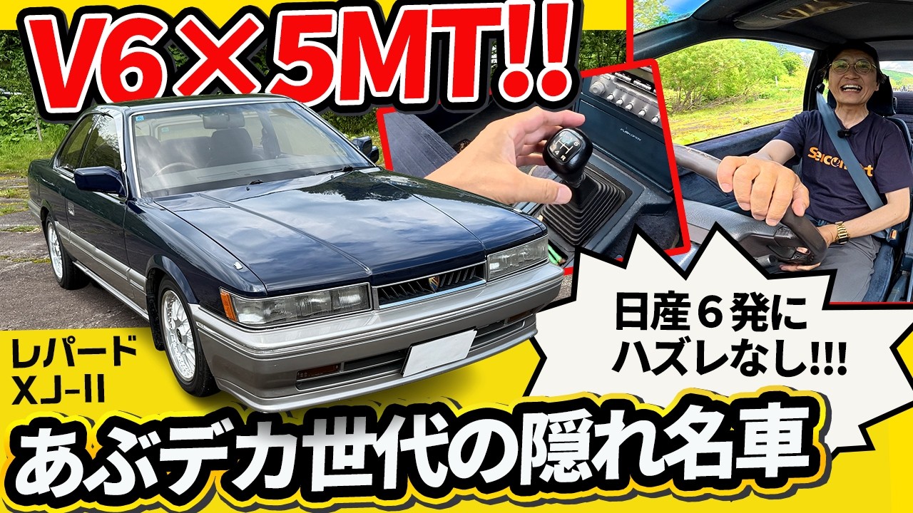 「アルティマよりこれかも…」F31レパードの5MTが想像の10倍楽しい！VG20Eのトルクに酔いしれる