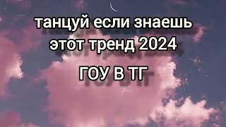 💋танцуй если знаешь этот тренд💋тренды 2024💋