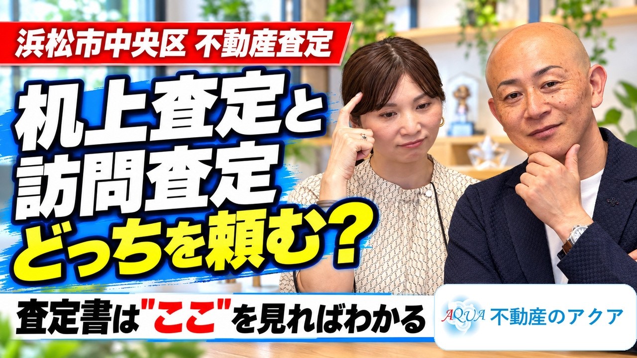 机上査定と訪問査定の違い