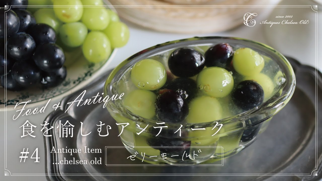 動画『食を愉しむアンティーク』NO.4〜ゼリーモールド〜 – チェルシー 