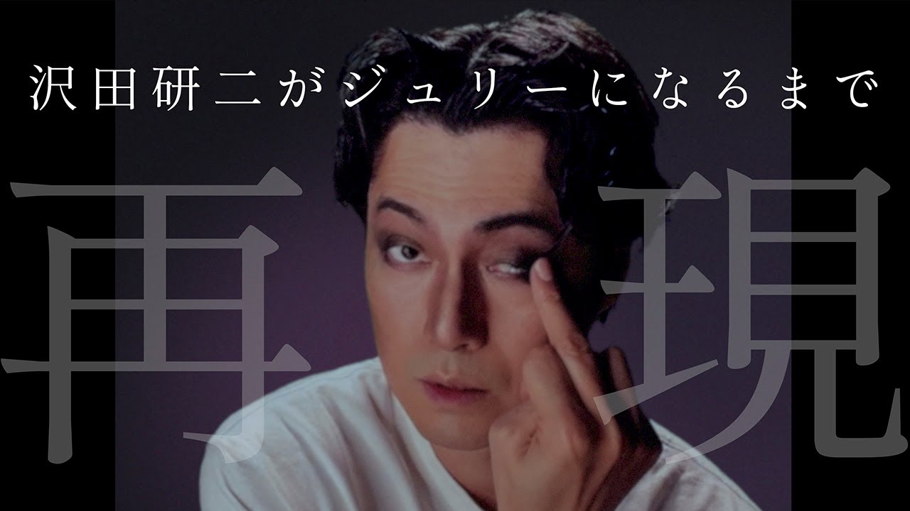 完コピ再現 沢田研二がジュリーになるまで メイク動画 Youtube
