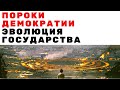 Пороки демократии. Эволюция государства. Неизвестная экономика.