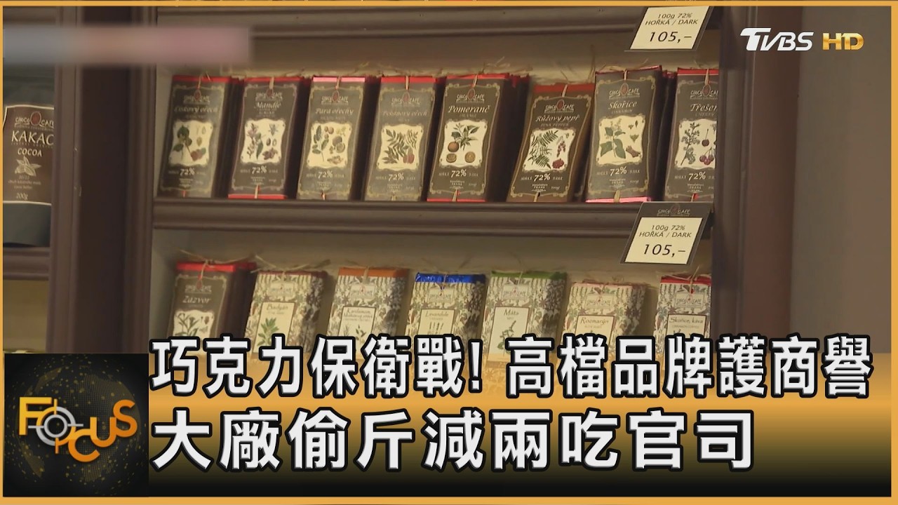 巧克力保衛戰! 高檔品牌護商譽 大廠偷斤減兩吃官司｜方念華｜FOCUS全球新聞20260518 @TVBSNEWS01