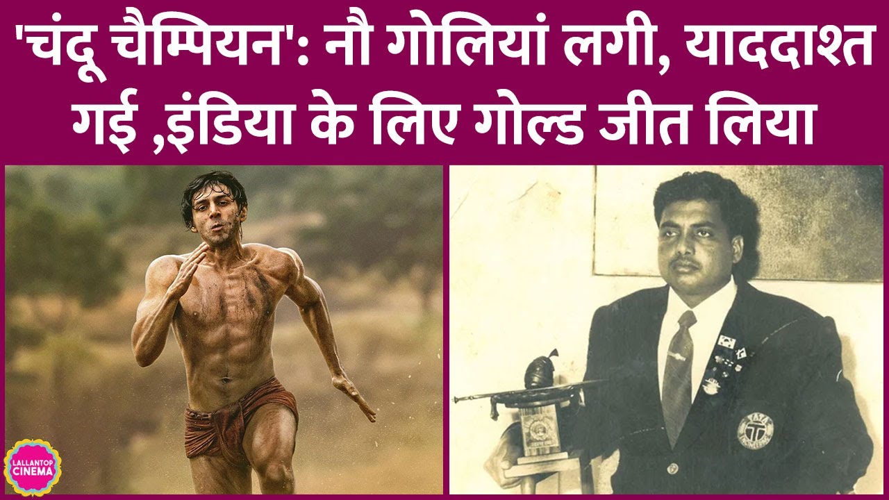 Chandu Champion के हीरो Murlikant Petkar, पाक से गोलियां खाईं, भारत को गोल्ड दिलाया | Kartik Aaryan