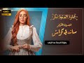 فيلم قصة حب ساندي كراش بطولة هنا الزاهد قصة رومانسية ولا أروع حلوة الدنيا سكر 
