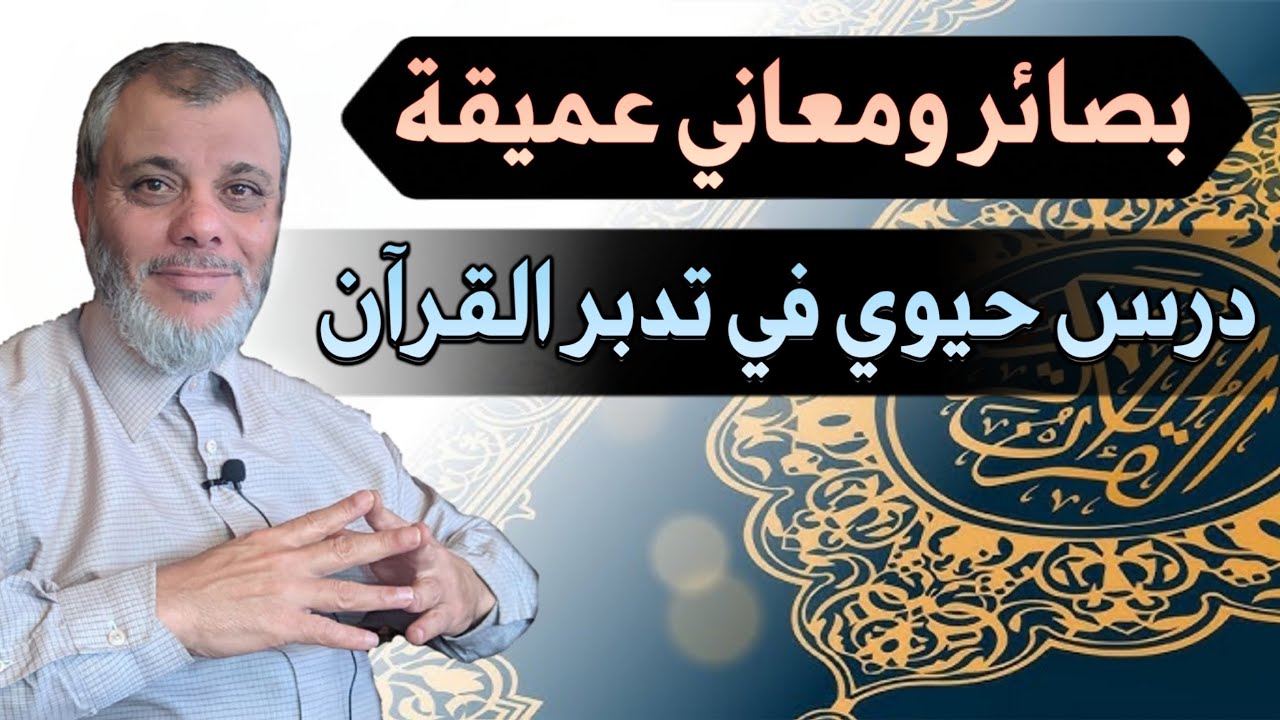 بصائر ومعاني عميقة... درس حيوي في تدبر القرأن الكريم