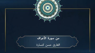 فجريات / يَٰبَنِيٓ ءَادَمَ خُذُواْ زِينَتَكُمۡ عِندَ كُلِّ مَسۡجِد : بصوت القارئ حسن كنسارة