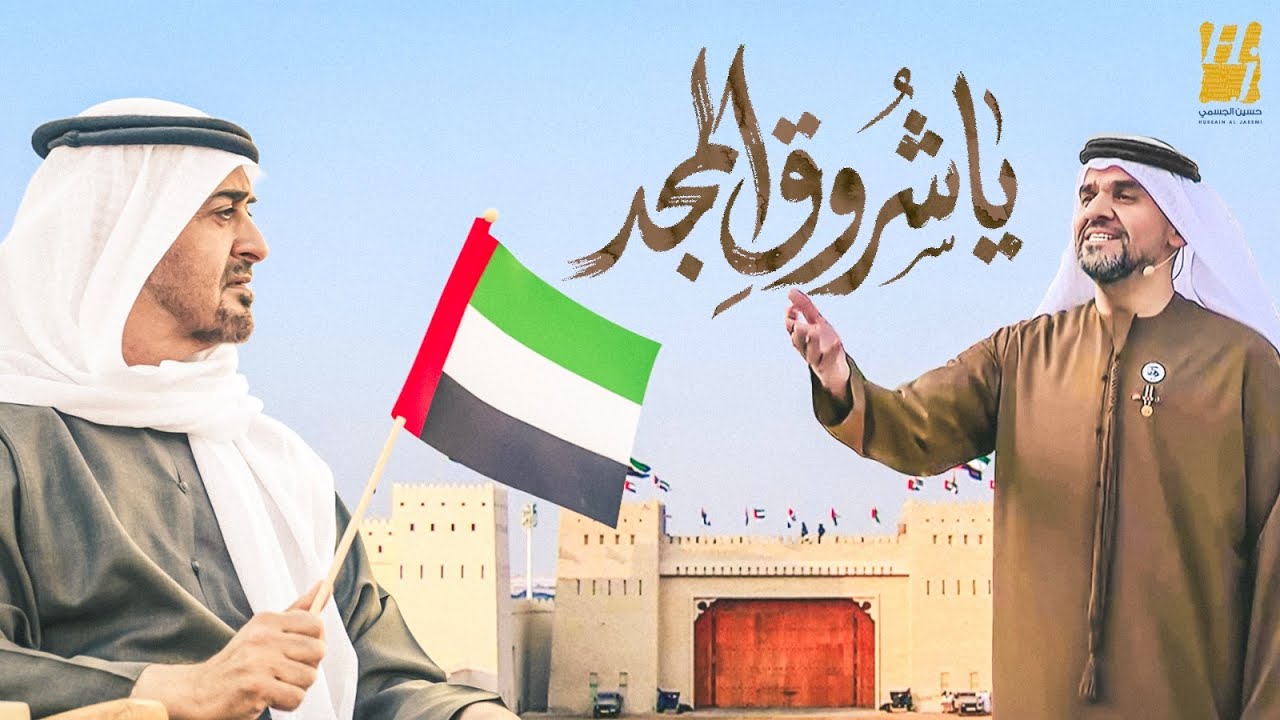 حسين الجسمي - يا شروق المجد ( حصريا ) | 2025