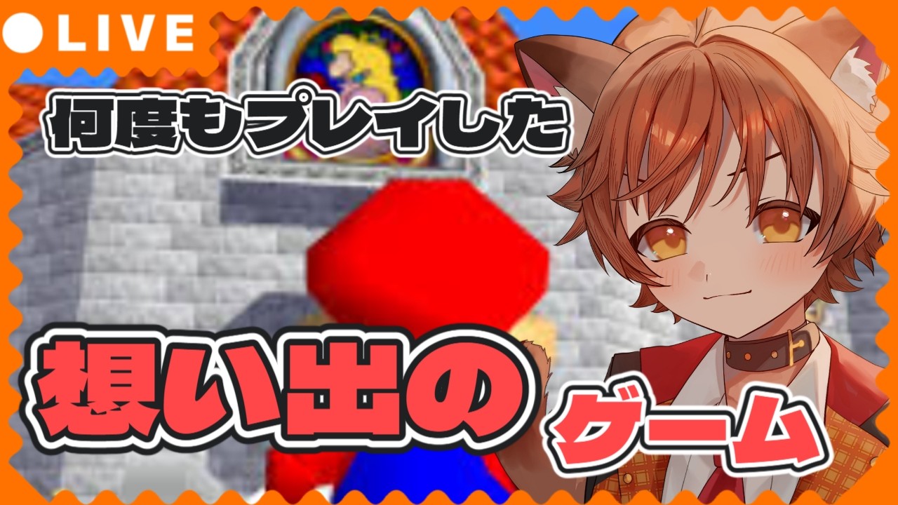 #3【#ゲーム実況】伝説的神ゲー！マリオ64！【#スーパーマリオ64】#vtuber #個人勢Vtuber