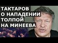 Олег Тактаров - толпа "шестерок" напала на Минеева